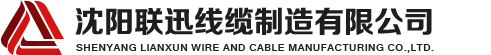 沈陽(yáng)電纜，沈陽(yáng)電纜廠(chǎng)，沈陽(yáng)線(xiàn)纜，沈陽(yáng)鎧裝電纜，沈陽(yáng)礦物絕緣電纜，沈陽(yáng)聯(lián)迅線(xiàn)纜